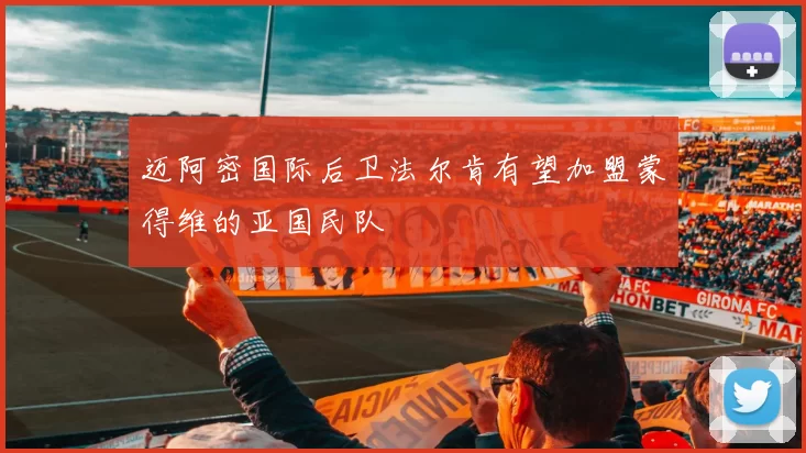 迈阿密国际后卫法尔肯有望加盟蒙得维的亚国民队